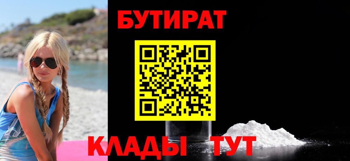 БУТИРАТ  Бутират оксибутират  Вход с VPN  Ессентуки 
